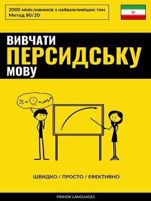 cover image of Вивчати персидську мову--Швидко / Просто / Ефективно
